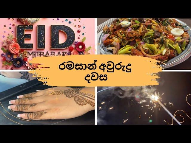 අවුරුදු දවසේ රෑ අපි මාර බිසි උනා#food# ramadanvlog#youtube 