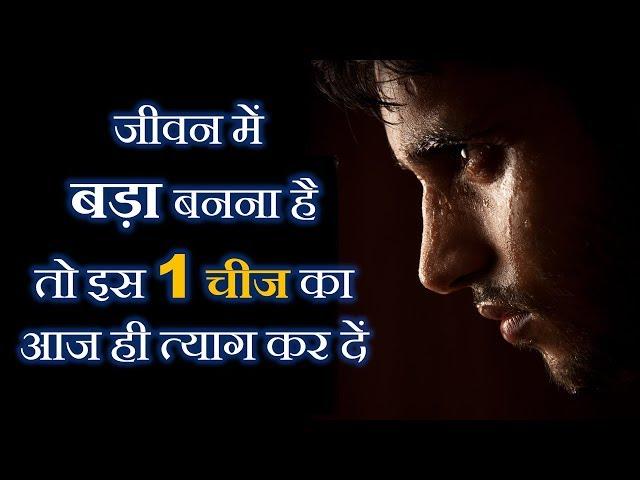 जीवन में  बड़ा बनना है तो इस 1 चीज का आज ही त्याग कर दें || Best Motivational Video