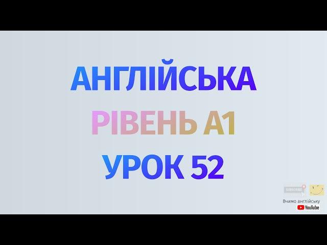 Англійська по рівнях - A1 Beginner. Уроки англійської мови.Урок 52.Артикль a/an, речення з дієсловом