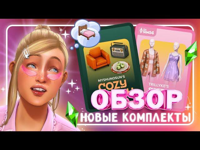 ПИЖАМНАЯ ВЕЧЕРИНКА И КАПЕЛЬКА КИТЧА • ОБЗОР НОВЫХ КОМПЛЕКТОВ • The Sims 4