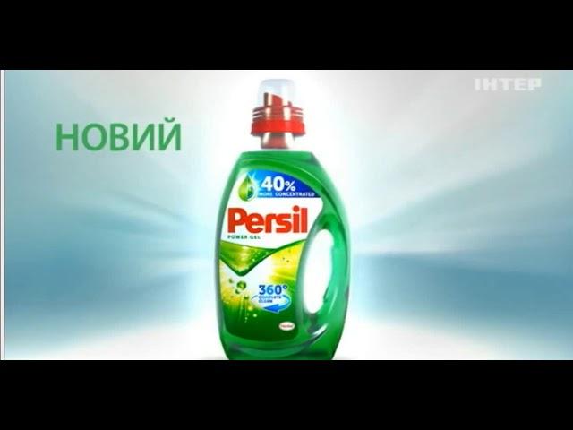 Реклама бытовой химии Persil (Интер, июнь 2018)