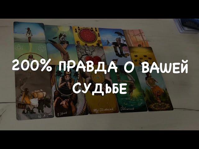 Таро расклад для мужчин. 200% Правда о Вашей Судьбе ️