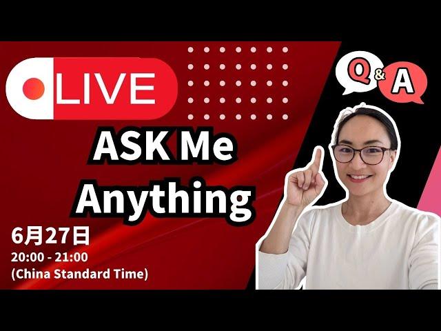 First Live Q&A: Ask Me Anything! 直播问答！解答你的中文学习问题 20240627