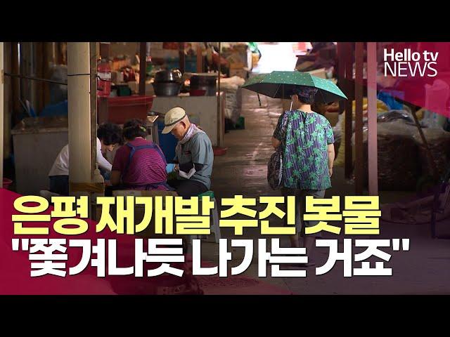 은평 재개발 추진 봇물 "쫓겨나듯 나가는 거죠" | #헬로tv뉴스