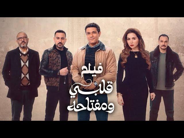ملخص مسلسل قلبي ومفتاحه | بطولة | مي عز الدين |  اسر ياسين | 2025