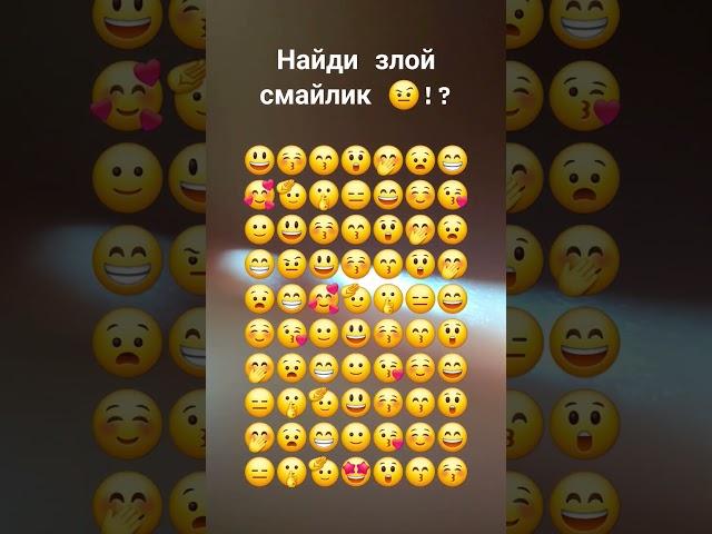 Найди злой смайлик  !??? #shorts #смайлики #yutube