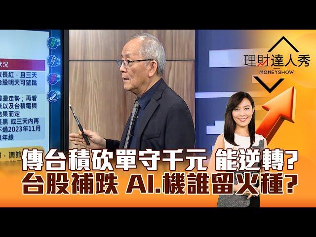 【理財達人秀】傳台積砍單守千元 能逆轉？台股補跌 AI、機誰留火種？｜李兆華、李永年 2025.03.03 part1