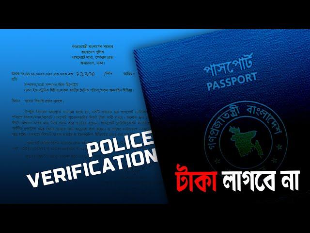 পুলিশ ভেরিফিকেশনে আর টাকা দেওয়া লাগবে না!  || ePassport    Police Verification