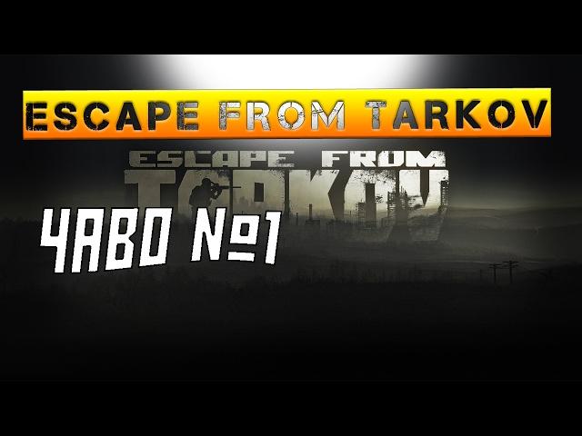 ЧаВо №1 или что такое Escape From Tarkov