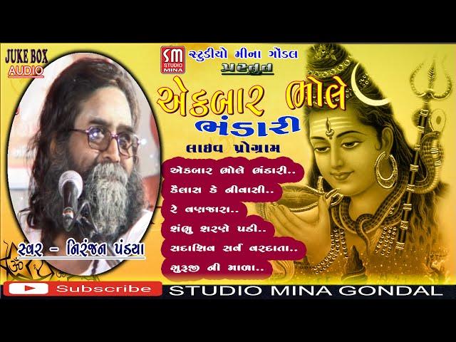 એક બાર ભોલે ભંડારી || શિવ ભજન || Ek Bar Bhole Bhandari || નિરંજન પંડ્યા || Niranjan Pandya || લાઈવ