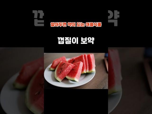 알아두면 약이 되는 여름식품 수박껍질이 보약