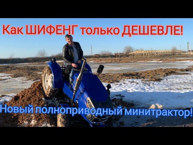 Как ШИФЕНГ только ДЕШЕВЛЕ! Новый ПОЛНОПРИВОДНЫЙ минитрактор Форте 204ЛТ