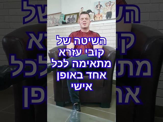 קובי עזרא להוריד  שומן ולשפר מסת שריר, דיאטת קובי עזרא, דיאטה לחיטוב הגוף והרזיה