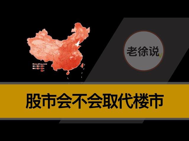 股市会不会取代楼市？？股权财政分析