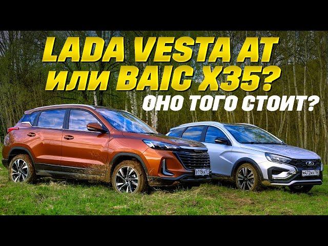 Lada Vesta AT против BAIC X35. Никто не хотел быть тазом - тест самых доступных