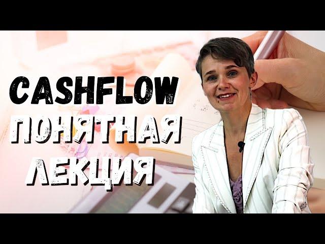 ПОНЯТНАЯ ЛЕКЦИЯ про CASH FLOW | + шаблон для составления