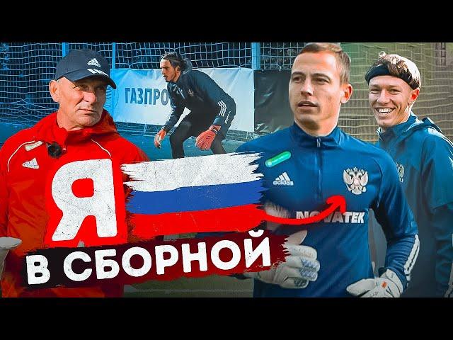 Я В СБОРНОЙ РОССИИ ПО ФУТБОЛУ || ЗАБИЛ ЛУЧШИЙ ГОЛ ВРАТАРЮ СБОРНОЙ