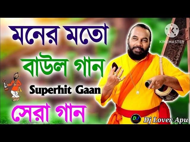 মনের মতো বাউল গান  বেস্ট অফ বাউল গান  আধুনিক বাউল গান  Superhit বাউল গান সেরা গান 