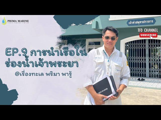 TFD Channel : Ep.9 การนำเรือในร่องน้ำเจ้าพระยา