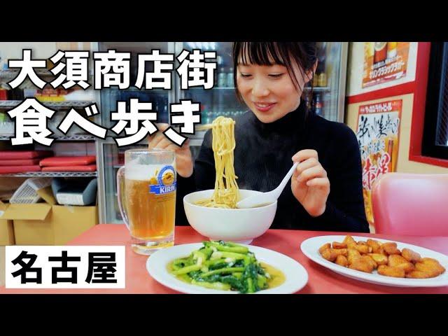 名古屋グルメとビールの組み合わせが神！食べ歩きからの飲み！