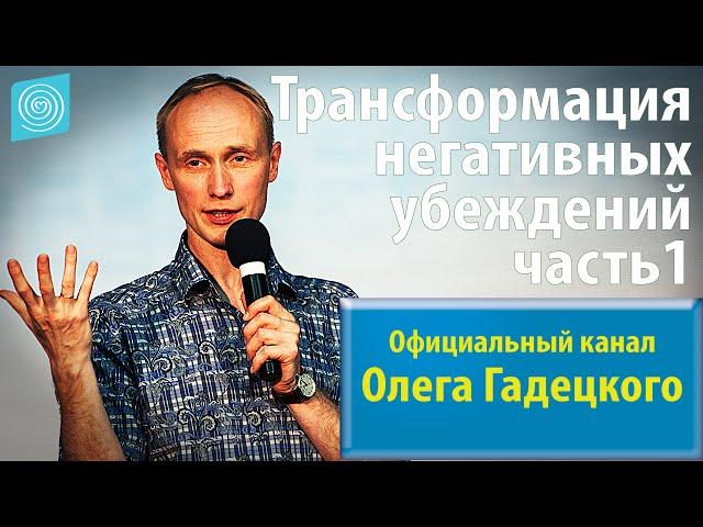 Олег Гадецкий. Трансформация негативных убеждений. Часть 1