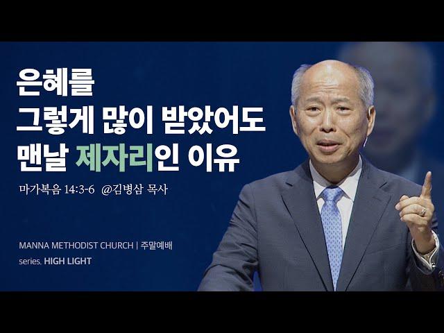 만나교회 [주일예배] 최고이신 그 분을 사랑한다면 / 김병삼 목사 | 마가복음 14:3-6