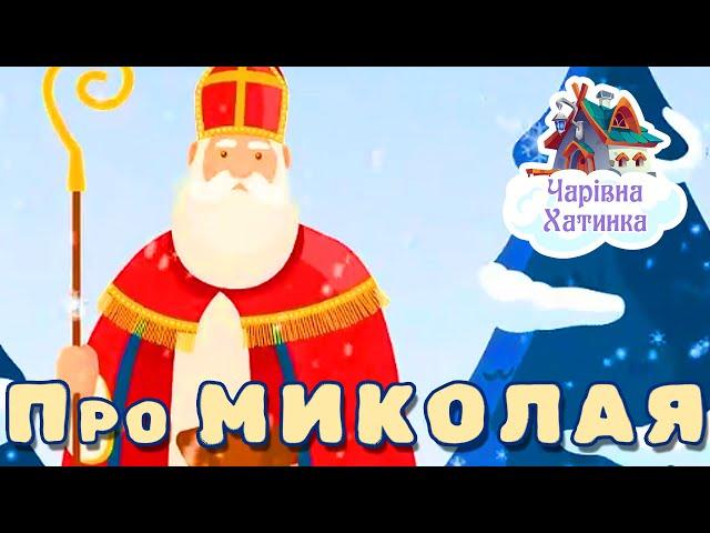 Про Миколая - Збірка Казок | Казки Українською Мовою | Чарівна Хатинка