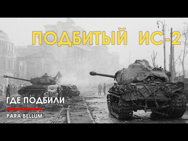 Где подбит этот ИС-2 в Берлине