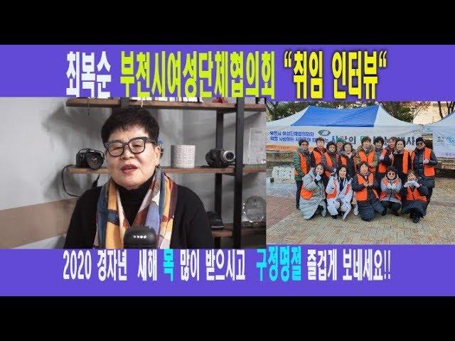 [NDN방송=영상뉴스] 최복순 부천시 여성단체협의회 회장 (새해 인터뷰)