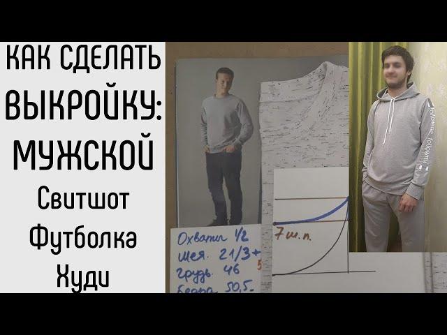 Мужская выкройка. Свитшот. Футболка. Худи. Толстовка.