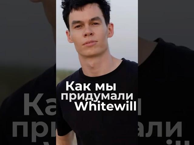 Как мы открыли WhiteWill
