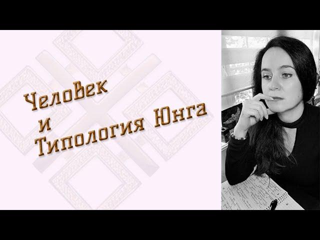 Личность и типология Юнга