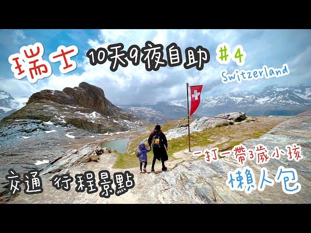 【 瑞士Switzerland 自助旅行 EP 4 】持STP神票！一打一輕鬆帶3歲小孩10天9夜趴趴走 ｜瑞士交通、自助行程景點規劃懶人包攻略分享