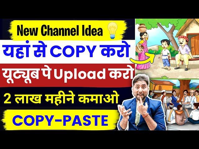 COPY PASTE वाला Channel बनाकर कमाओ $5000Copy Paste Video on Youtube and Earn Money