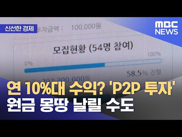 [신선한 경제] 연 10%대 수익? 'P2P 투자' 원금 몽땅 날릴 수도 (2022.03.29/뉴스투데이/MBC)