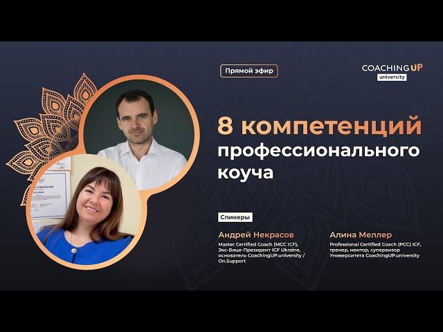 8 компетенций профессионального коуча