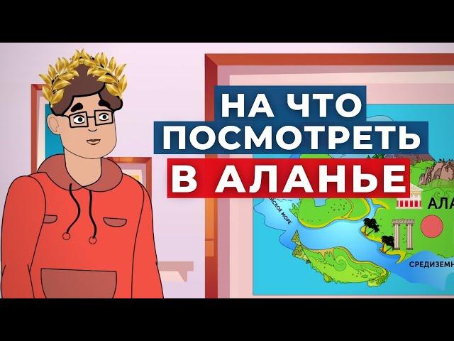 ДОСТОПРИМЕЧАТЕЛЬНОСТИ ТУРЕЦКОЙ АЛАНЬИ | TURK ESTATE