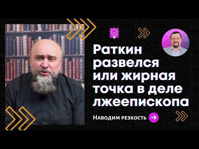 Раткин развелся или жирная точка в деле лжеепископа I Сергей Киреев