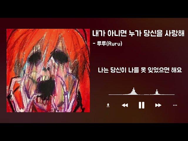 루루(Ruru) - 내가 아니면 누가 당신을 사랑해 | 가사