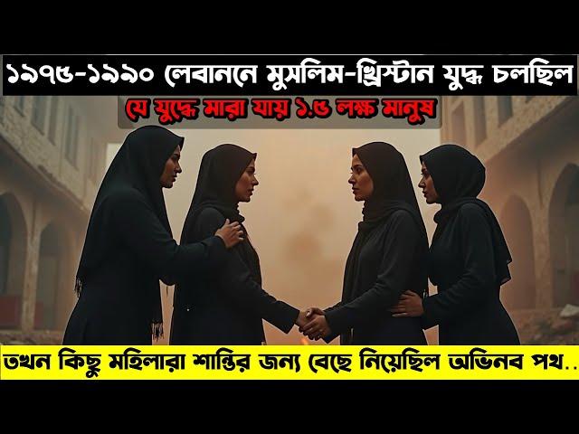 ( আপনি হাসতে এবং কাঁদতে বাধ‍্য ) Where Do We Go Now ? (2011) Lebanese Film Explained In Bangla