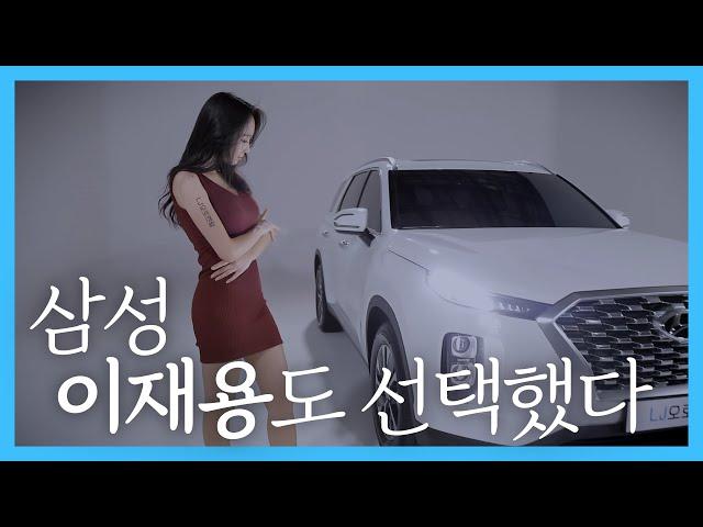 팰리세이드 신형삼성 이재용도 소유한 바로 그 차 - 이래도 갖고 싶지 않다고? (Feat.레이싱모델 김다나)