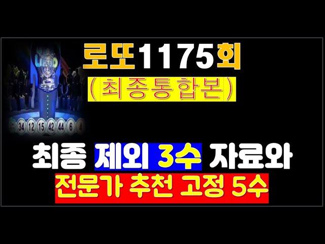 로또1175회 전문가 추천 고정 5수자료 와  제외가 예상되는 최종 제외 3수(통합본)