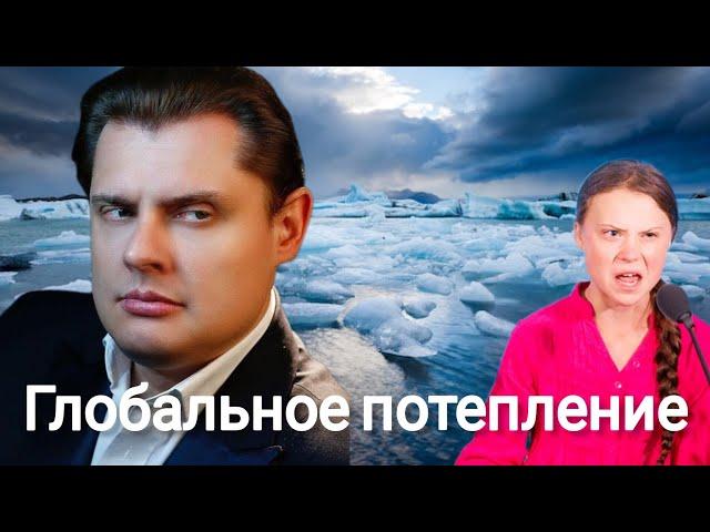 Евгений Понасенков | О глобальном потеплении.