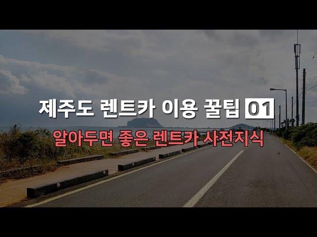 [렌트인제주]제주도 렌트카 이용 꿀팁 01-알아두면 좋은 렌트카 사전지식