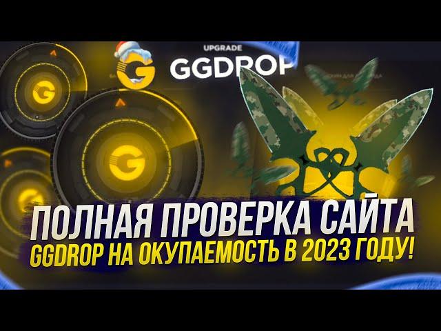 ПОЛНАЯ ПРОВЕРКА САЙТА GGDROP | ГГДРОП НА ОКУПАЕМОСТЬ В 2023 ГОДУ!