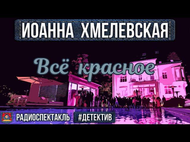 Иоанна Хмелевская - ВСЁ КРАСНОЕ - Радиоспектакль - Детектив - Ровенских, Белоусова, Быков, Левашёв