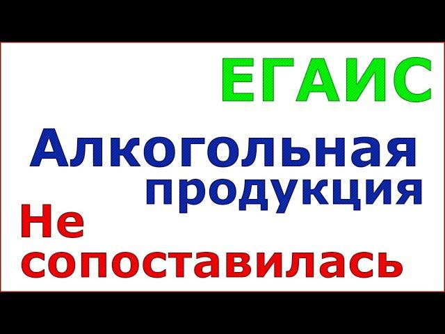 ЕГАИС в Рознице 1С. Почему алкогольная продукция не сопоставляется с номенклатурой!