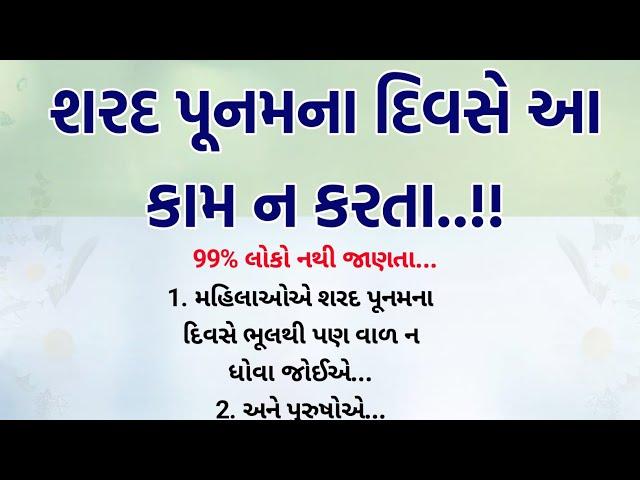 શરદ પૂનમના દિવસે આ કામ ન કરતા ! || Vastu Shastra Gujarati Stories || lessonble story