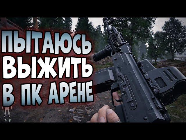 ПЫТАЮСЬ ВЫЖИТЬ В ПК АРЕНЕ!