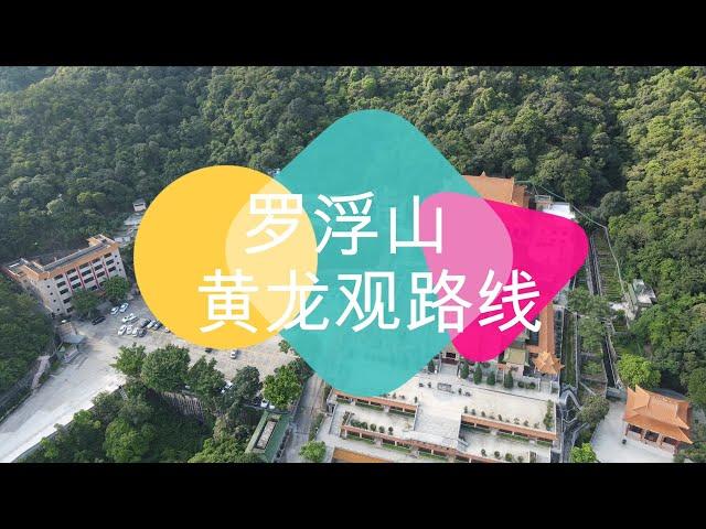 DJI MAVIC AIR2 空拍 廣東省羅浮山黃龍古觀路線 20210725